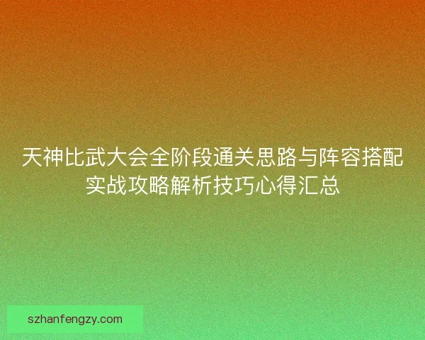 天神比武大会全阶段通关思路与阵容搭配实战攻略解析技巧心得汇总 天神比武大会全阶段通关思路与阵容搭配实战攻略解析技巧心得汇总
