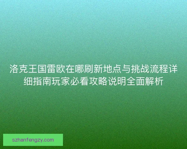 洛克王国雷欧在哪刷新地点与挑战流程详细指南玩家必看攻略说明全面解析