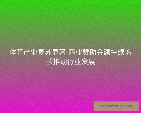 体育产业复苏显著 商业赞助金额持续增长推动行业发展